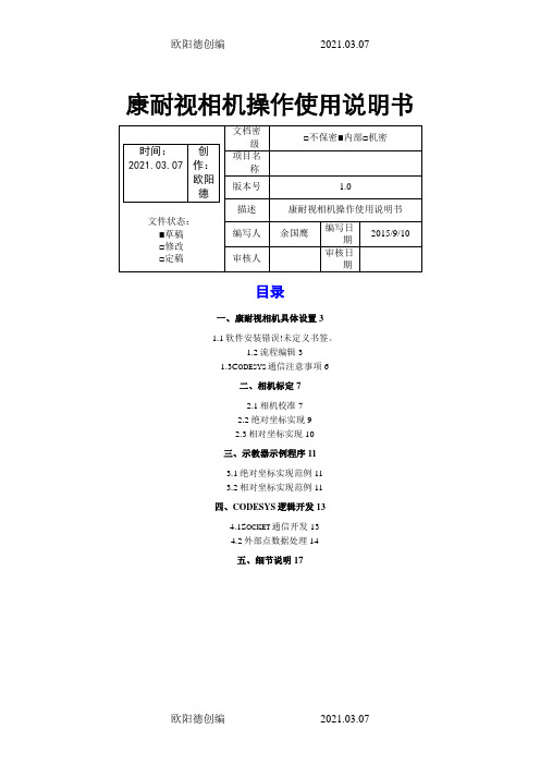 Cognex康耐视相机操作使用说明书之欧阳德创编