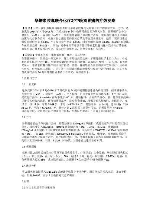 华蟾素胶囊联合化疗对中晚期胃癌的疗效观察