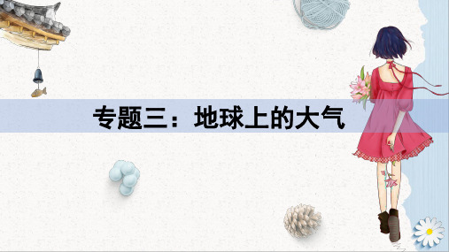 高考一轮复习专题三：地球上的大气3.3气候