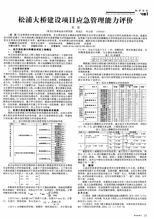 松浦大桥建设项目应急管理能力评价