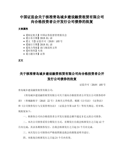 中国证监会关于核准青岛城乡建设融资租赁有限公司向合格投资者公开发行公司债券的批复