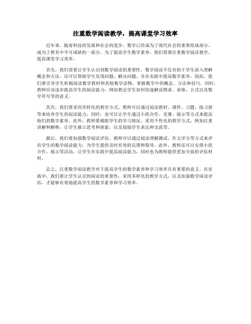 注重数学阅读教学,提高课堂学习效率