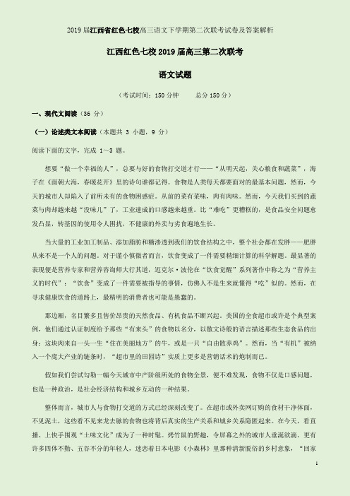 2019届江西省红色七校高三语文下学期第二次联考试卷及答案解析