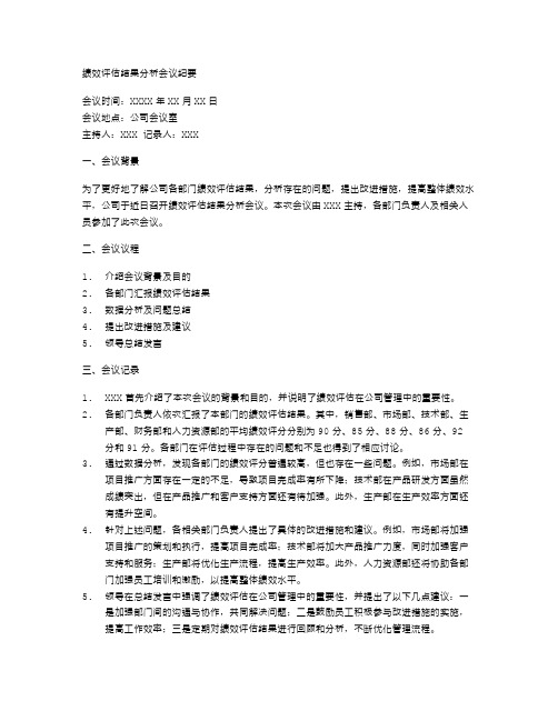 绩效评估结果分析会议纪要