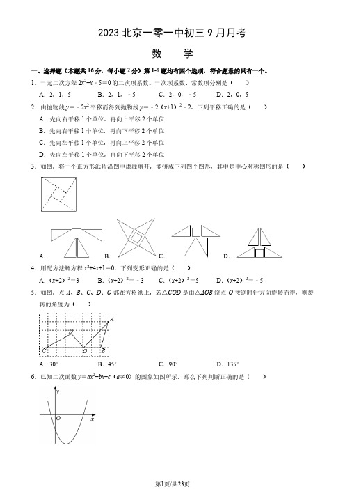 2023北京一零一中初三9月月考数学(教师版)