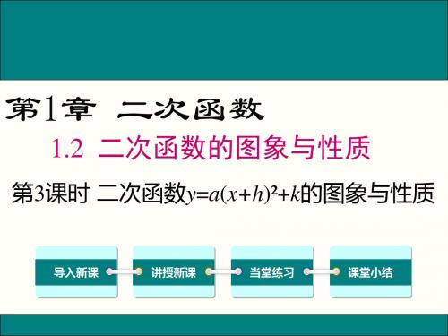 最新湘教版数学九年级下册1.2 第4课时 二次函数y=a(x-h)2+k的图象与性质课件