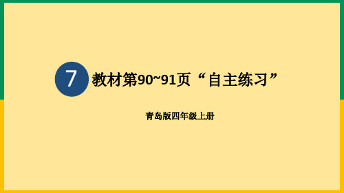 2023【青岛版】小学四年级数学上册-【教材第90~91页“自主练习”】