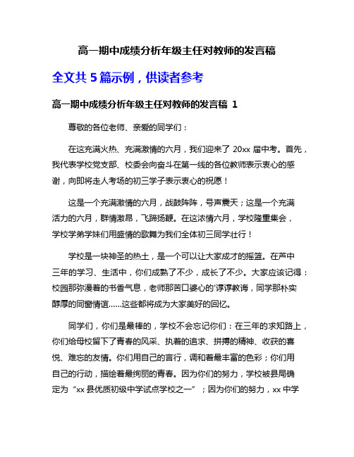 高一期中成绩分析年级主任对教师的发言稿