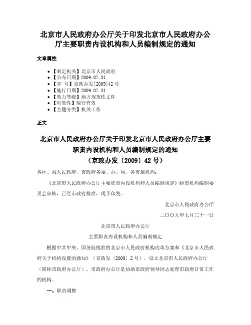 北京市人民政府办公厅关于印发北京市人民政府办公厅主要职责内设机构和人员编制规定的通知