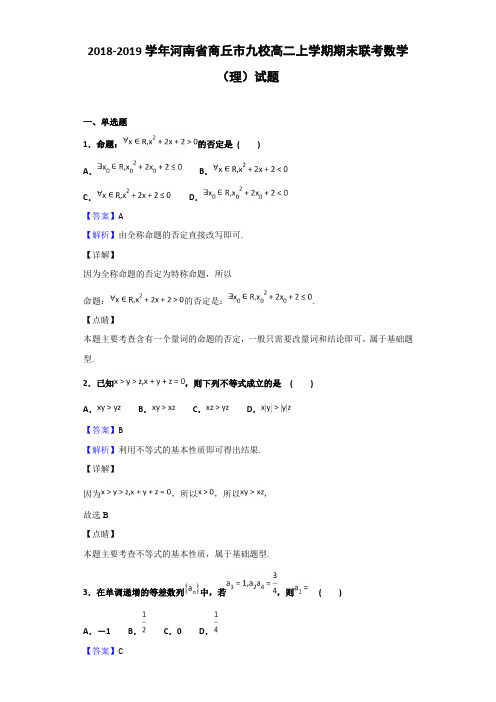 2018-2019河南省商丘市高二上学期期末联考数学（理）试题