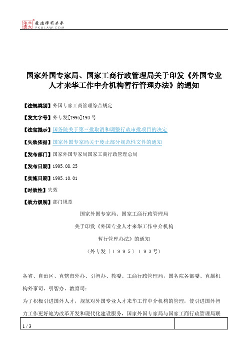 国家外国专家局、国家工商行政管理局关于印发《外国专业人才来华