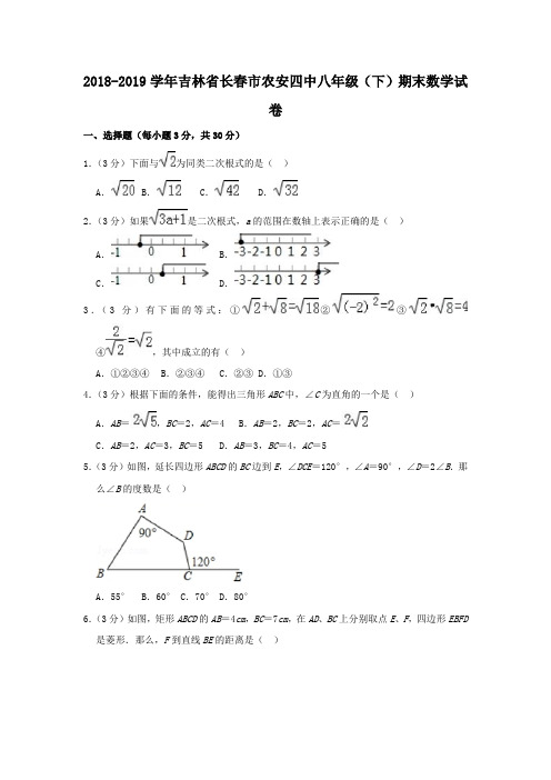 吉林省长春市2018-2019学年八年级(下)期末数学试卷(解析版)