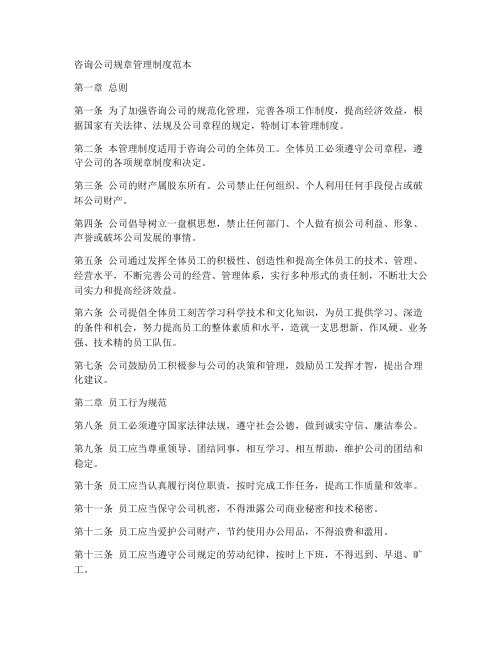 咨询公司规章管理制度范本