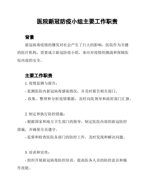 医院新冠防疫小组主要工作职责