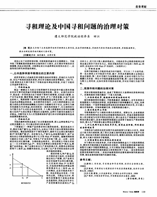 寻租理论及中国寻租问题的治理对策