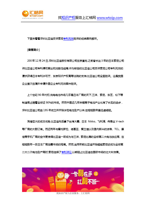 专利-深圳比亚迪反诉索尼专利无效胜诉案例分析