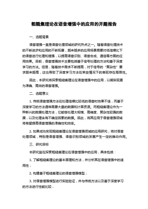 粗糙集理论在语音增强中的应用的开题报告