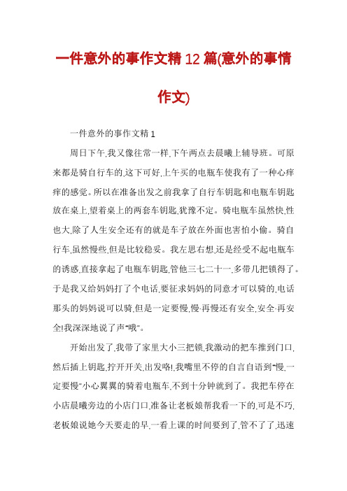 一件意外的事作文精12篇