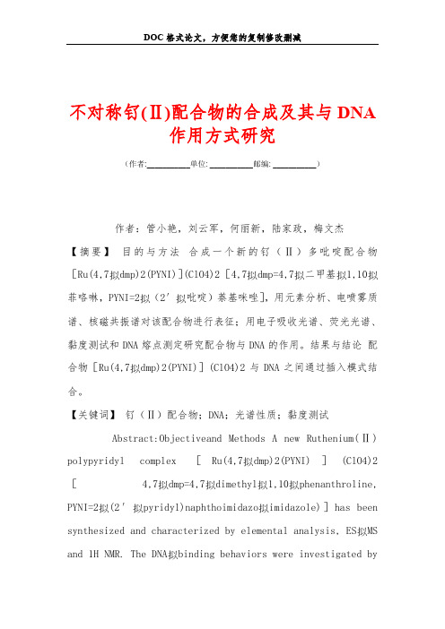 不对称钌(Ⅱ)配合物的合成及其与DNA作用方式研究