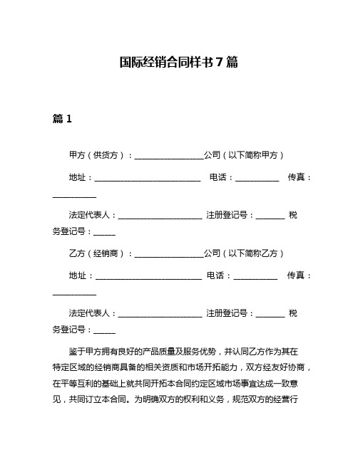 国际经销合同样书7篇