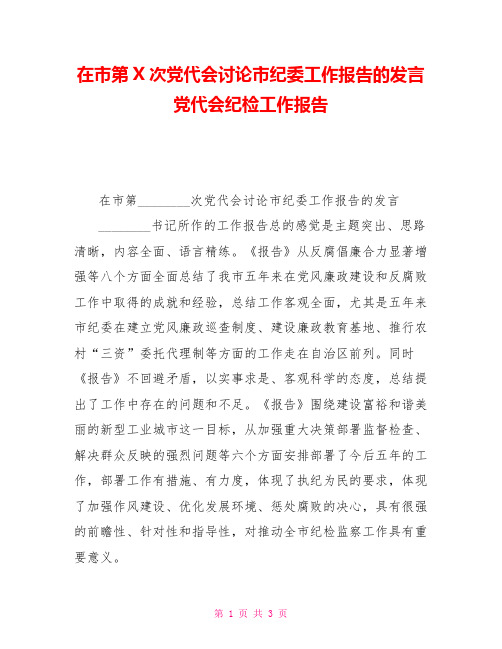 在市第X次党代会讨论市纪委工作报告的发言党代会纪检工作报告