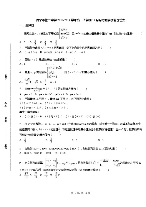 海宁市第二中学2018-2019学年高三上学期11月月考数学试卷含答案