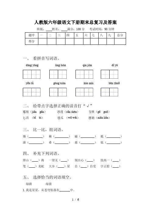 人教版六年级语文下册期末总复习及答案