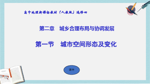 人教版高中地理选修四2.1《城市空间形态及变化》ppt课件1