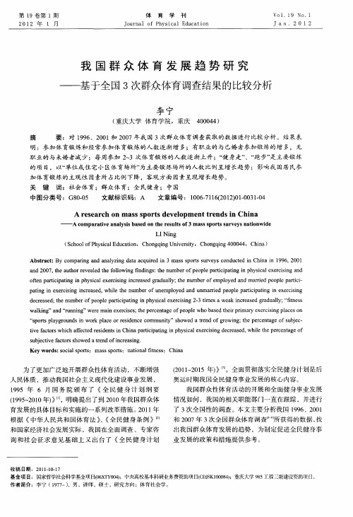 我国群众体育发展趋势研究——基于全国3次群众体育调查结果的比较分析