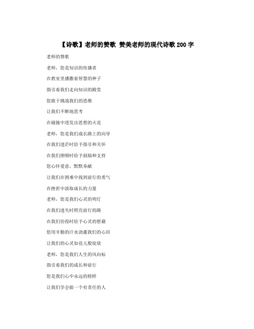 【诗歌】老师的赞歌 赞美老师的现代诗歌200字