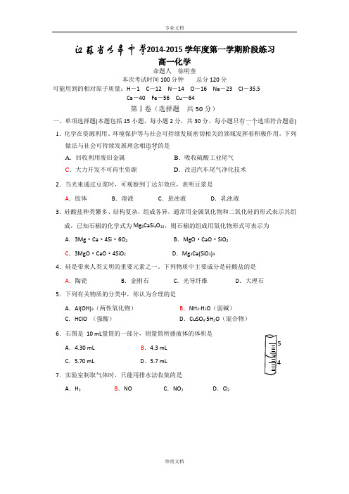 江苏省如皋中学2014-2015学年高一上学期12月阶段练习化学试题 Word版含答案