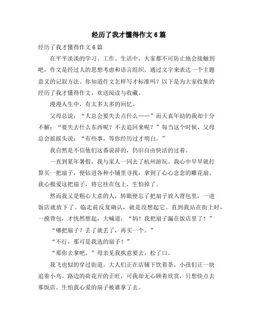 经历了我才懂得作文6篇