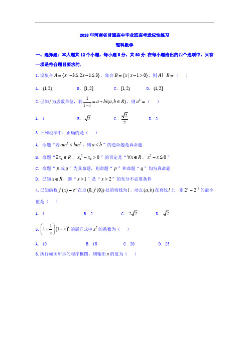 河南省2018届高三4月普通高中毕业班高考适应性考试数学(理)试题 Word版含答案