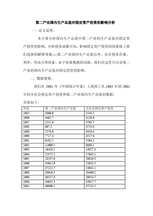 第二产业国内生产总值对固定资产投资的影响分析