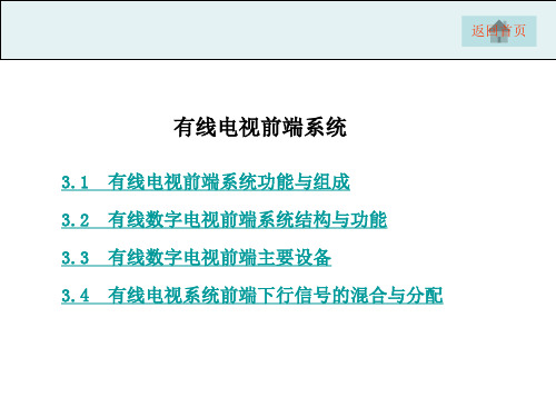 有线电视网络前端系统