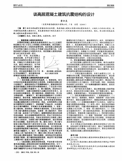 谈高层混凝土建筑抗震结构的设计