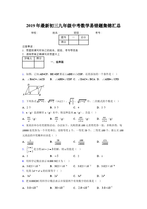 2019年最新初三九年级中考数学易错题集锦汇总552111