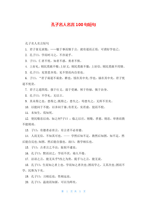 孔子名人名言100句短句