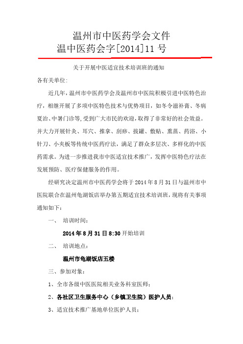 开展中医适宜技术培训班的通知