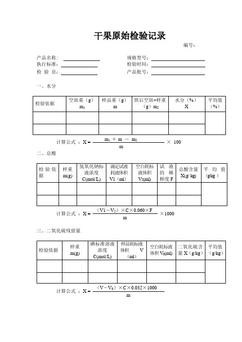 干果原始记录