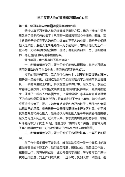 学习英雄人物的道德模范事迹的心得