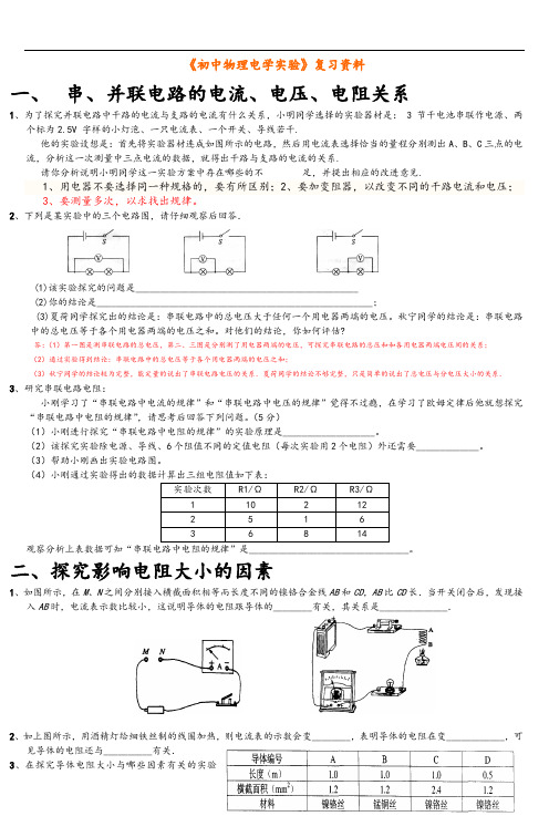 初中物理电学实验例题(含问题详解)