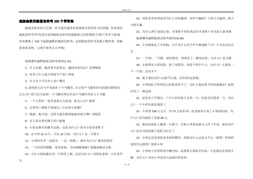 超级幽默的脑筋急转弯100个带答案