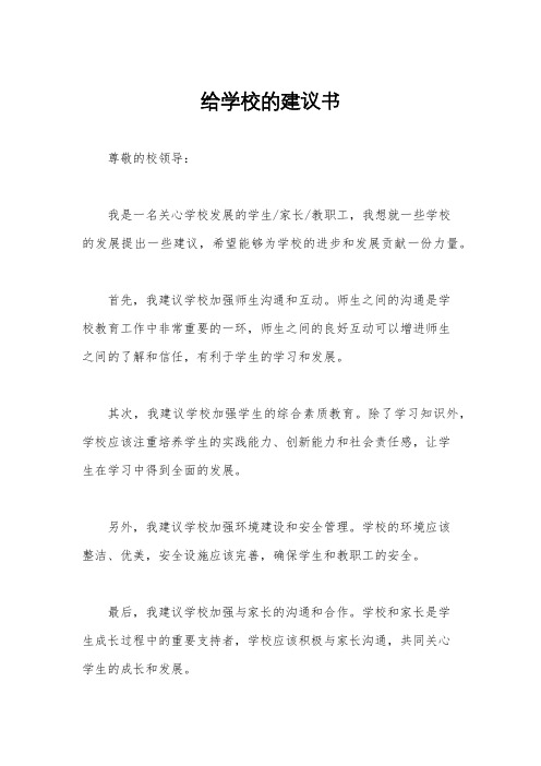 给学校的建议书