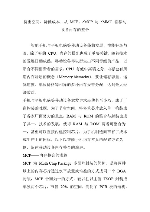 挤出空间、降低成本：从 MCP、eMCP 与 eMMC 看移动设备内存的整合