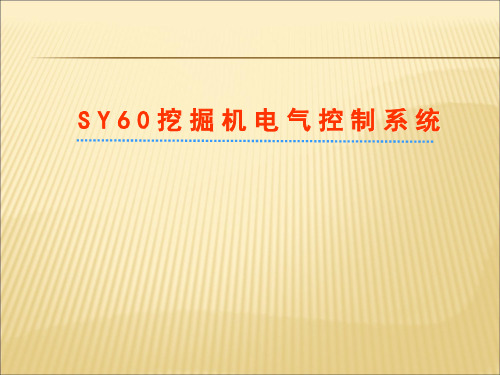 三一SY60挖掘机电气控制系统