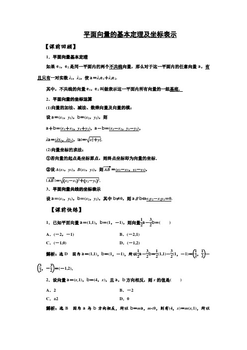 平面向量的基本定理及坐标表示Word版含答案