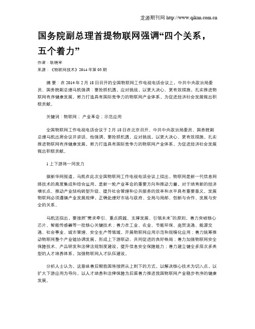 国务院副总理首提物联网强调“四个关系,五个着力”