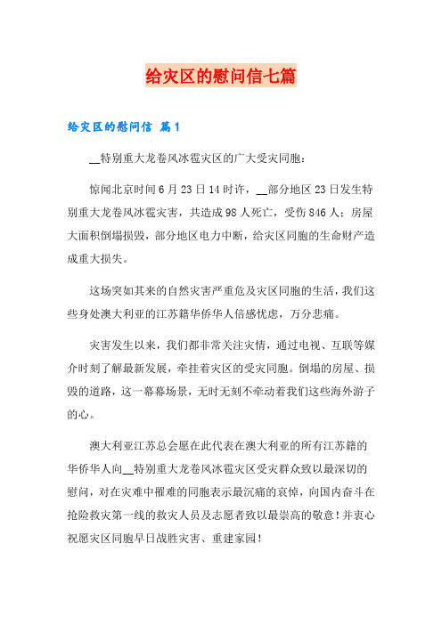 给灾区的慰问信七篇