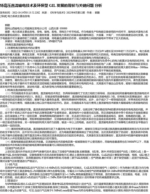 特高压直流输电技术及环保型GIL发展的现状与关键问题分析